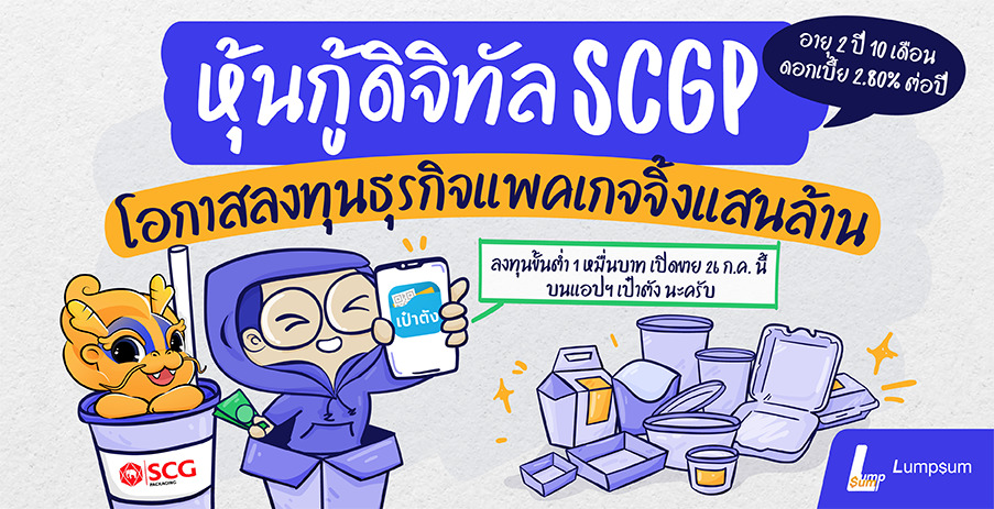 หุ้นกู้ดิจิทัล SCGP โอกาสลงทุนในธุรกิจแสนล้าน