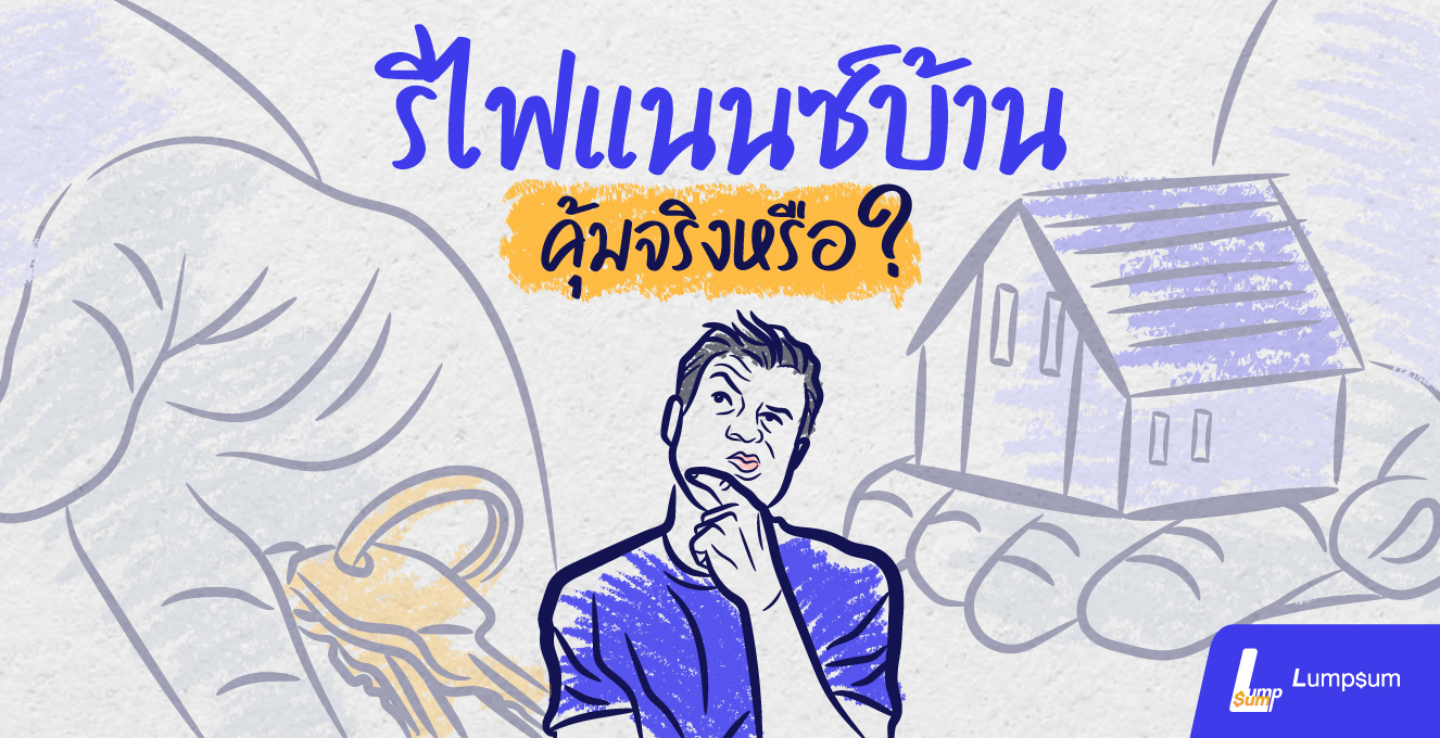 รีไฟแนนซ์สินเชื่อบ้าน คุ้มจริงหรือจ้อจี้