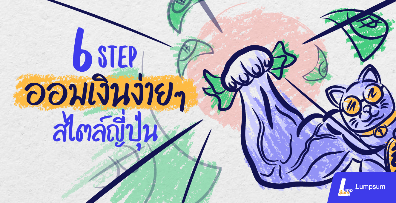 6 step ออมเงินง่ายๆ สไตล์ญี่ปุ่น