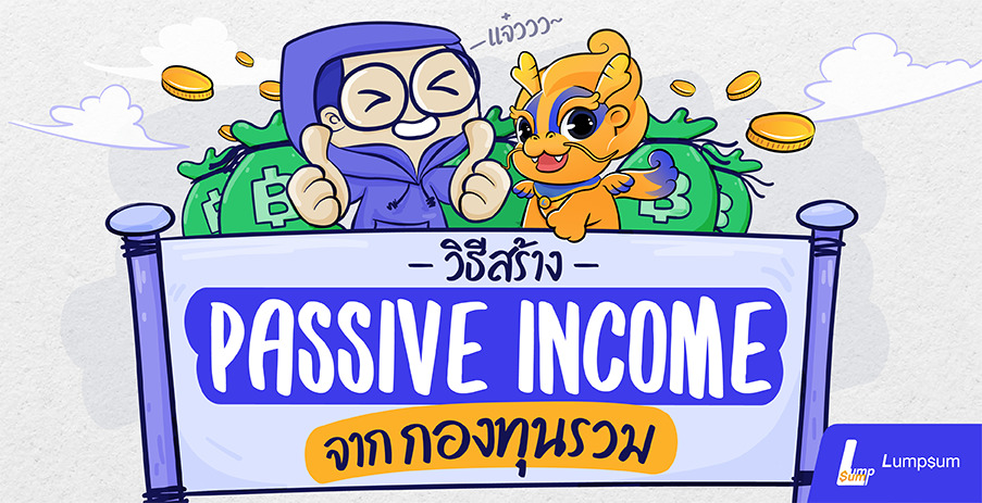 วิธีสร้าง Passive Income จากกองทุนรวม