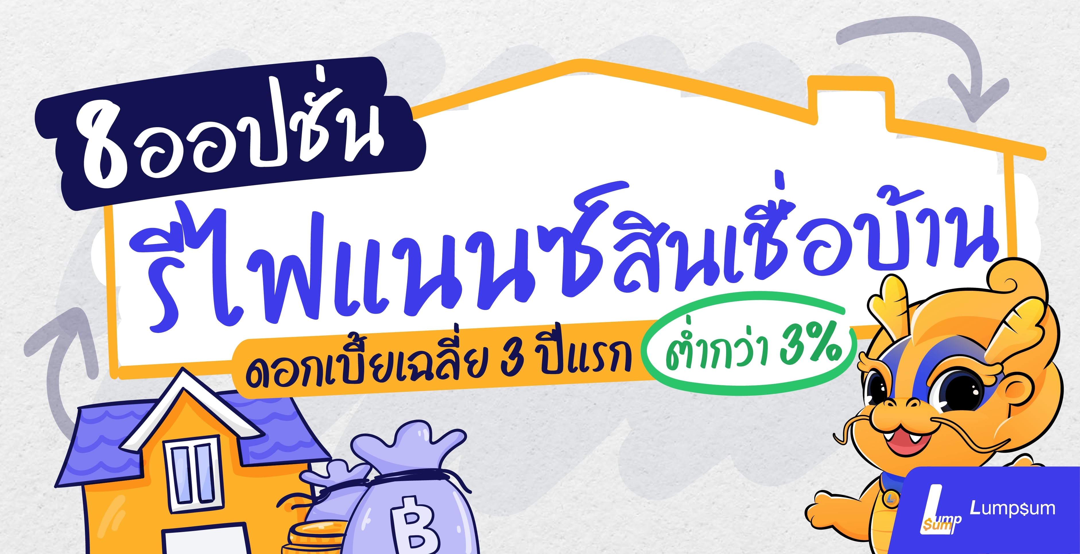รวม 8 สินเชื่อรีไฟแนนซ์บ้าน ให้ดอกเบี้ยต่ำกว่า 3%