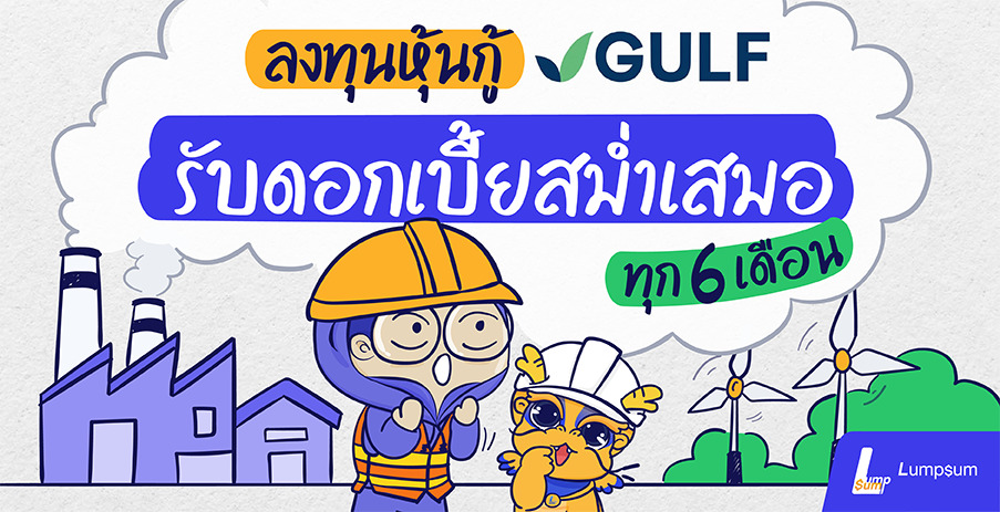 รับดอกเบี้ยสม่ำเสมอ กับการลงทุนในหุ้นกู้ GULF