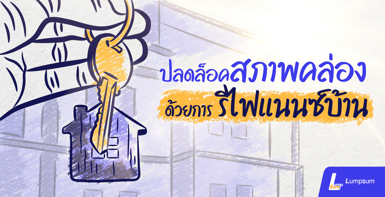 รู้หรือไม่ "รีไฟแนนซ์บ้าน" เพิ่มสภาพคล่องให้คุณได้