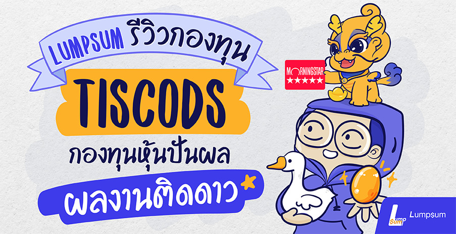 TISCODS กองทุนหุ้นปันผลติดดาว