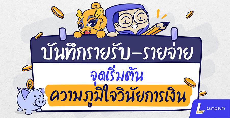 บันทึกรายรับ-รายจ่าย จุดเริ่มต้นฝึกวินัยการเงิน