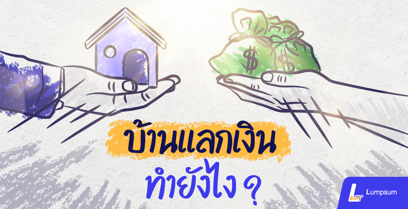 สินเชื่อ "บ้านแลกเงิน" ทำยังไง