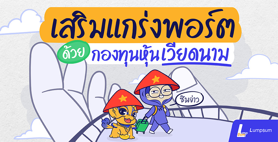 เสริมแกร่งพอร์ตด้วยกองทุนหุ้นเวียดนาม