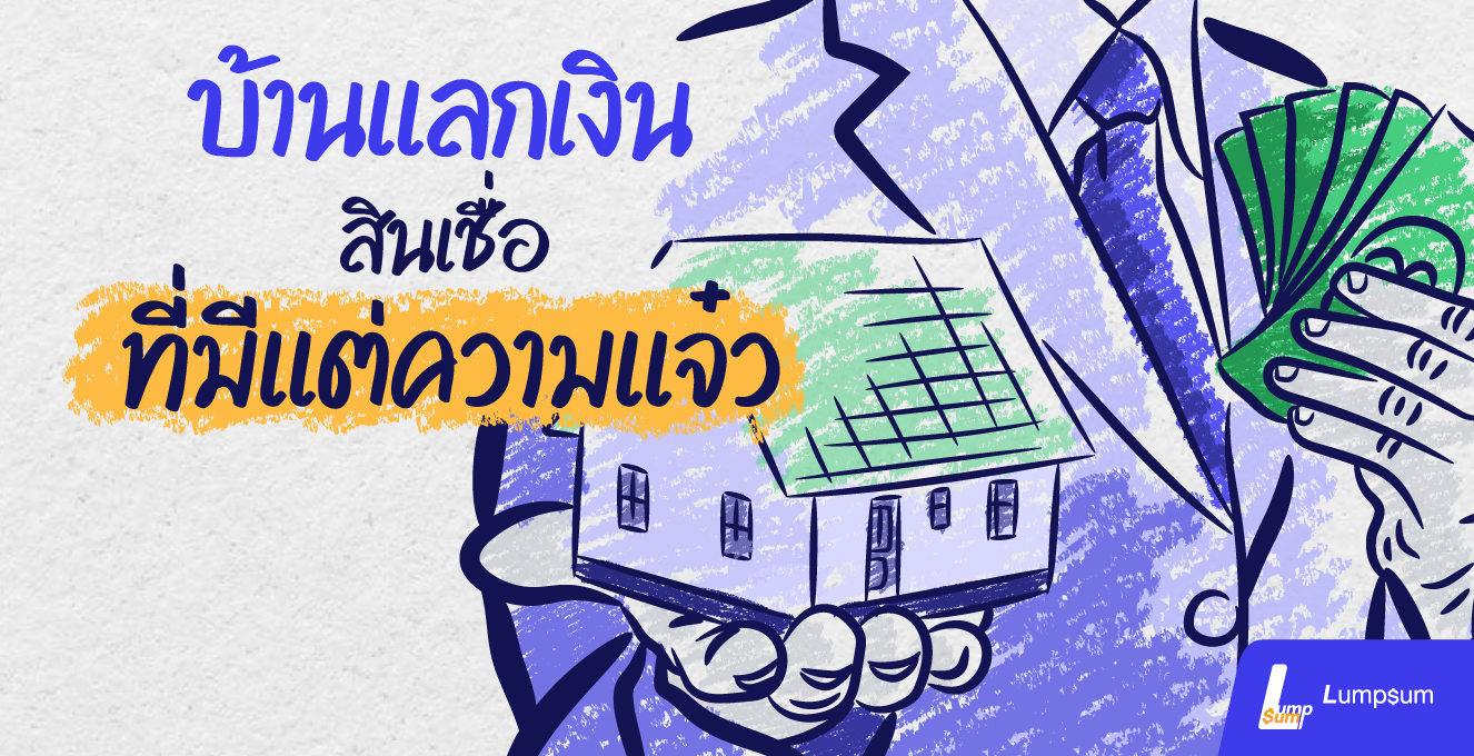 "สินเชื่อบ้านแลกเงิน" สินเชื่อที่มีแต่ความแจ๋ว