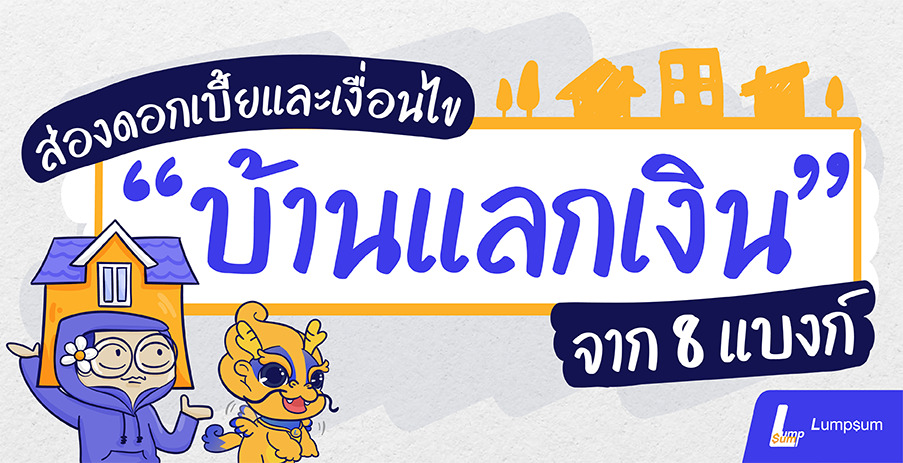 มัดรวมอัตราดอกเบี้ย และเงื่อนไขสินเชื่อบ้านแลกเงิน