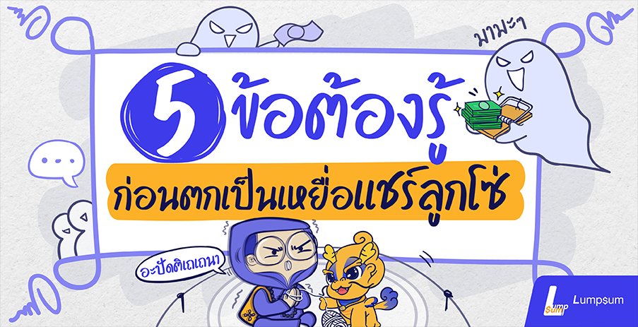 5 ข้อต้องรู้ ก่อนตกเป็นเหยื่อแชร์ลูกโซ่