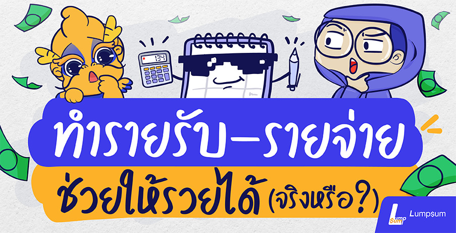ทำรายรับ - รายจ่าย ช่วยให้รวยได้ จริงหรือ