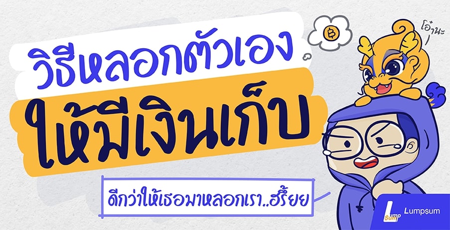 แจกทริค วิธีหลอกตัวเองให้มีเงินเก็บง่ายๆ