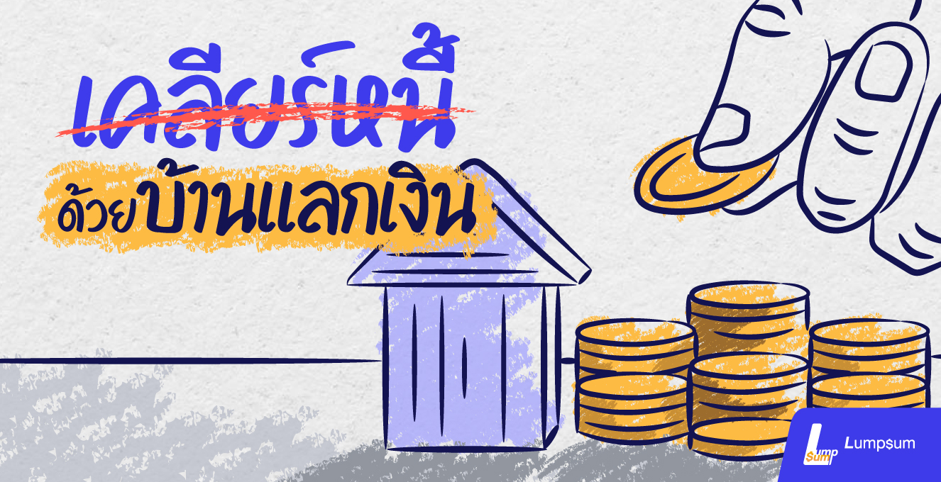 เคลียร์หนี้ด้วย "บ้านแลกเงิน"