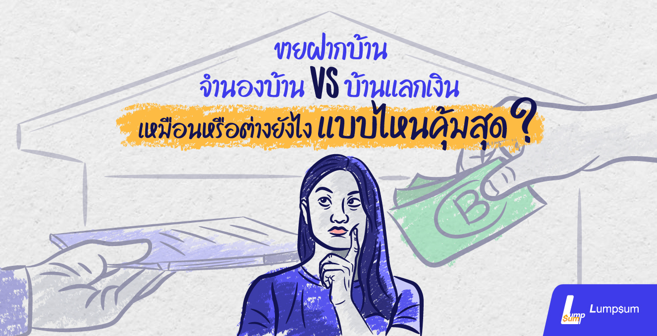 ขายฝากบ้าน จำนองบ้าน VS บ้านแลกเงิน แบบไหนคุ้มสุด?