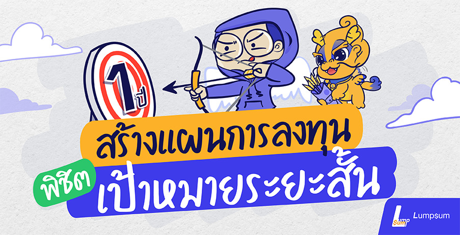 สร้างแผนการลงทุน พิชิตเป้าหมายระยะสั้น