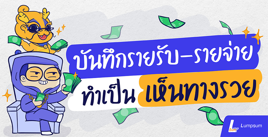 บันทึกรายรับ-รายจ่าย ทำเป็นเห็นทางรวย