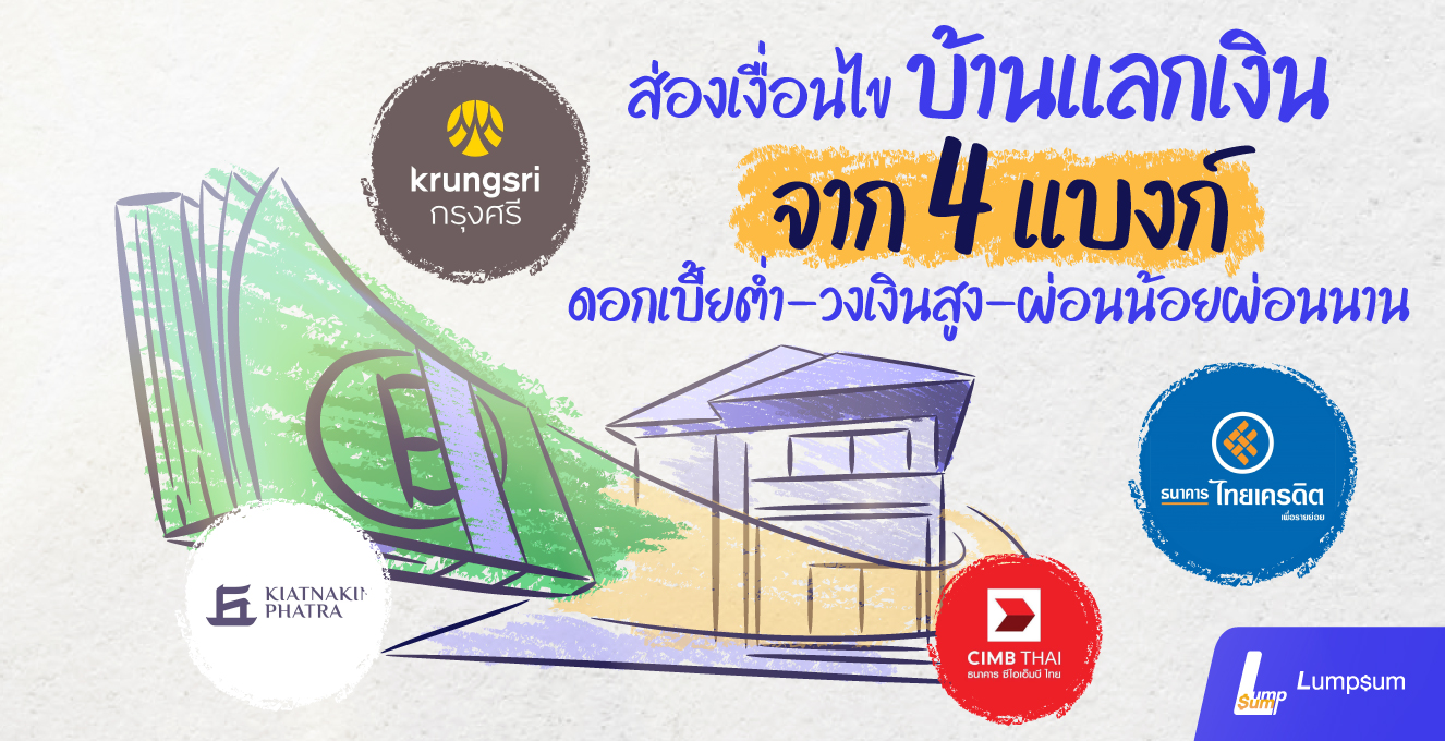 ส่องเงื่อนไข บ้านแลกเงิน ที่ผ่อนน้อย ผ่อนนาน