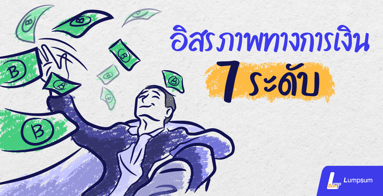 อิสรภาพทางการเงิน 7 ระดับ