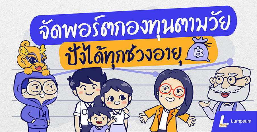 จัดพอร์ตกองทุนตามวัย ปังได้ทุกช่วงอายุ