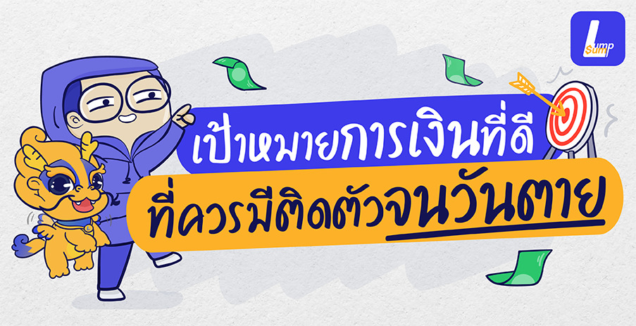 ตั้งเป้าหมายวางแผนการเงินตามหลัก SMART