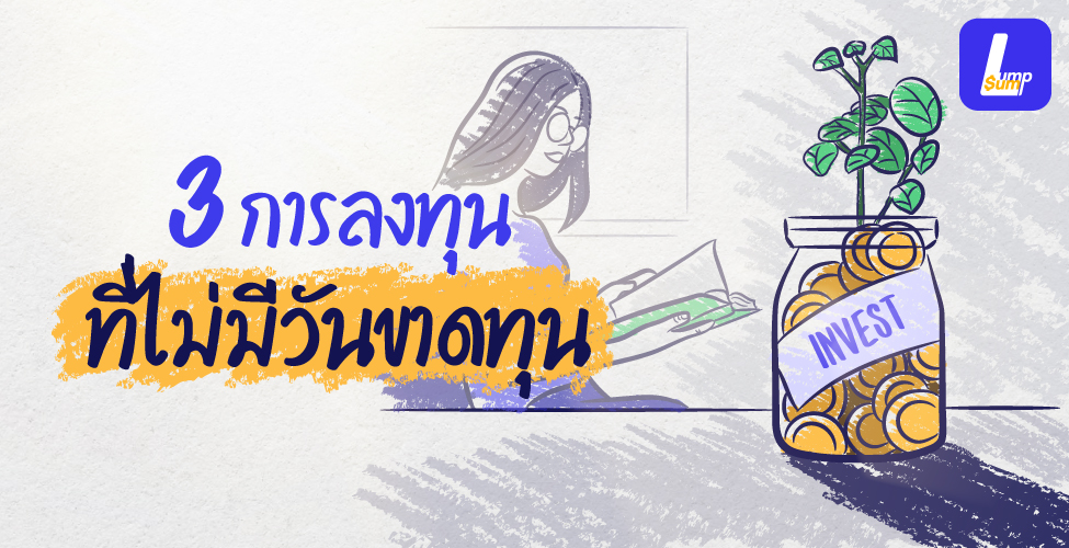 3 การลงทุนที่ไม่มีวันขาดทุน