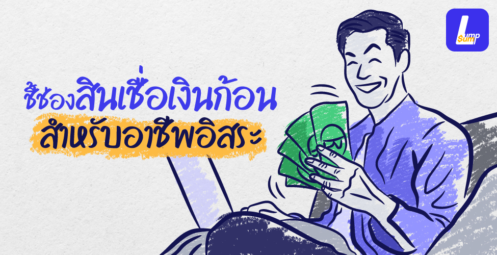 ชี้ช่องสินเชื่อเงินก้อน สำหรับอาชีพอิสระ