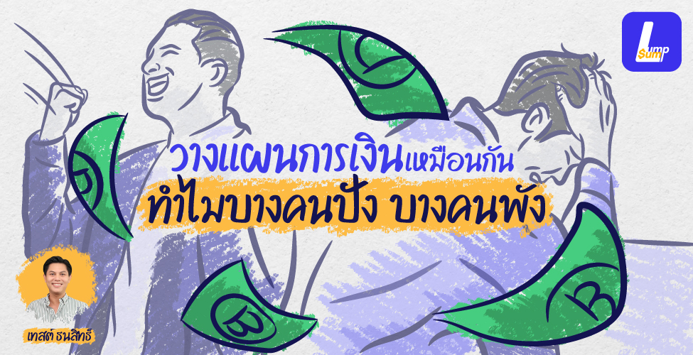 วางแผนการเงินเหมือนกัน ทำไมบางคนปัง บางคนพัง