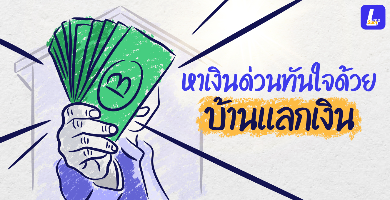 หาเงินด่วนทันใจด้วย "บ้านแลกเงิน"