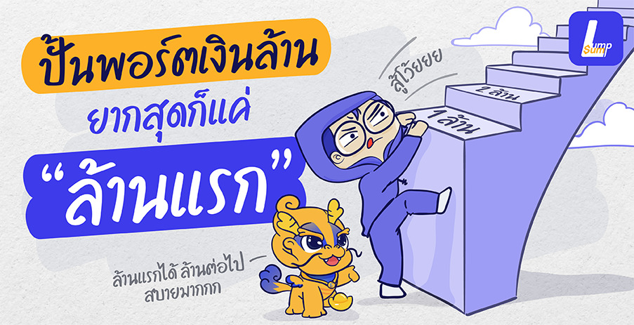 ปั้นพอร์ตเงินล้าน ยากสุดแค่ "ล้านแรก"