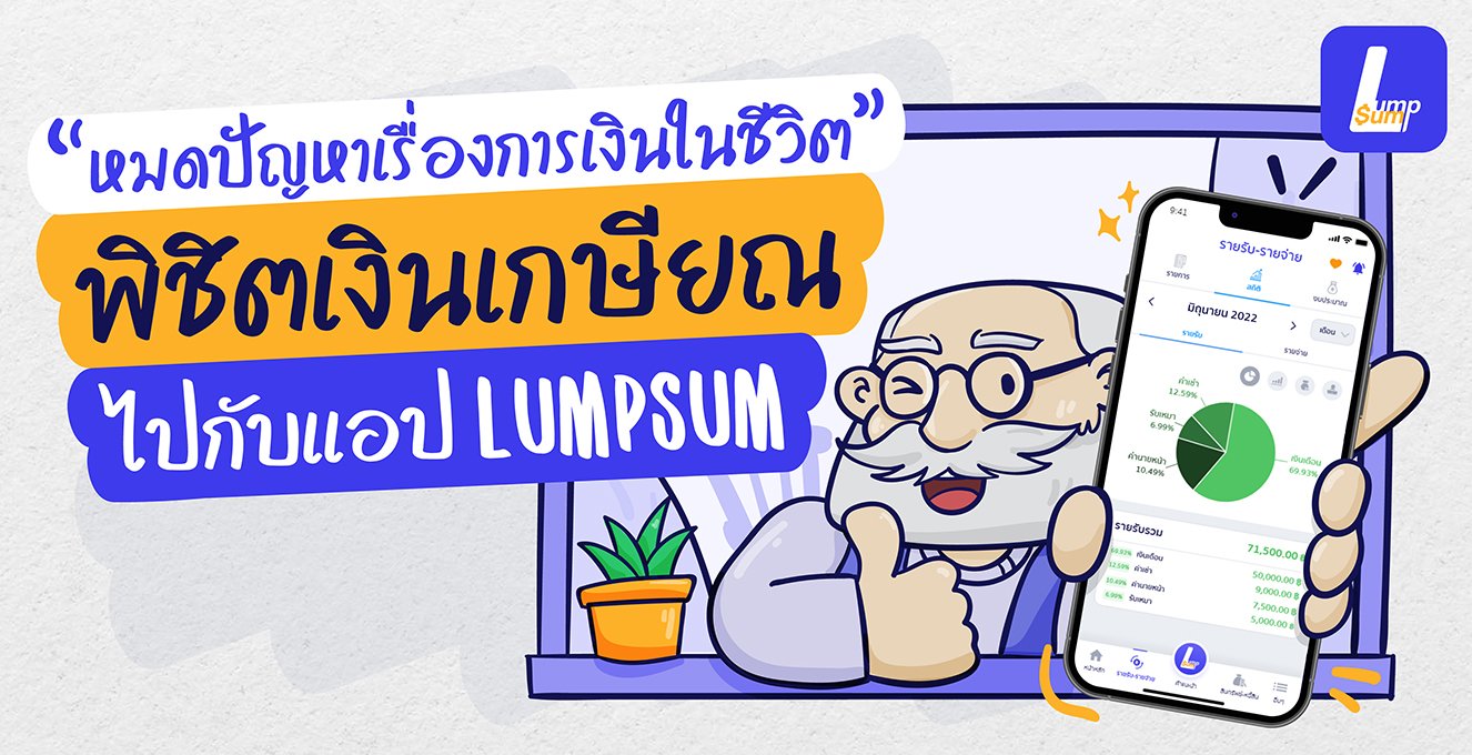 หมดห่วงเรื่องการเงิน พิชิตเงินเกษียณกับแอป Lumpsum
