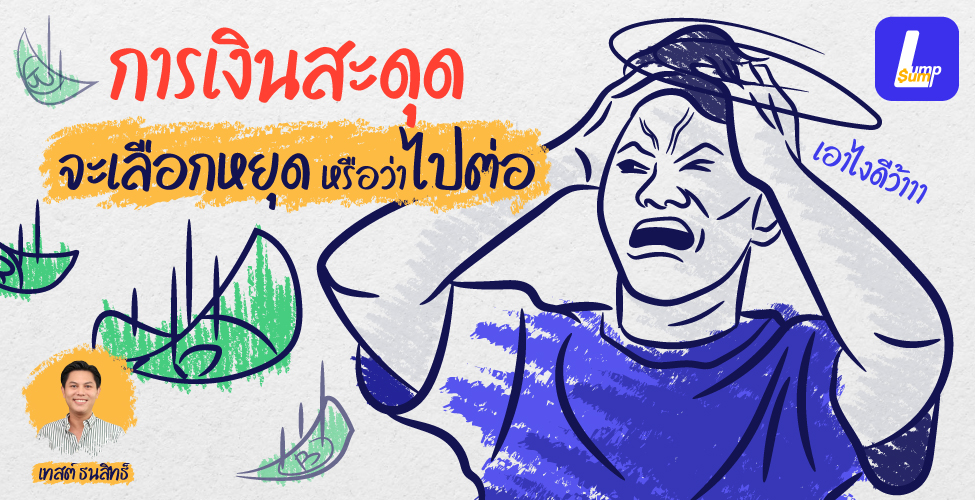 การเงินสะดุด จะเลือกหยุดหรือว่าไปต่อ