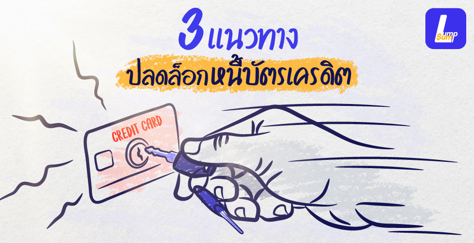 3 แนวทางปลดล็อกหนี้บัตรเครดิต