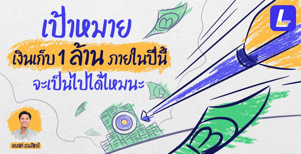 เก็บเงิน 1 ล้านบาท ภายใน 1 ปี จะมีทางเป็นไปได้ไหม