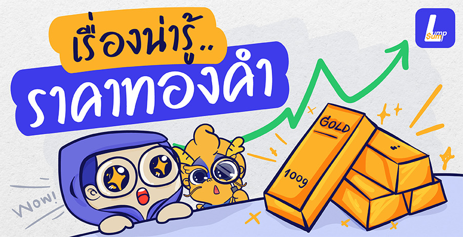 เรื่องน่ารู้ ราคาทองคำ