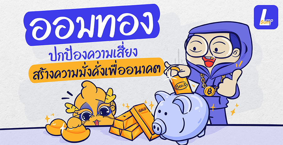 ออมทอง ปกป้องความเสี่ยง สร้างความมั่งคั่ง