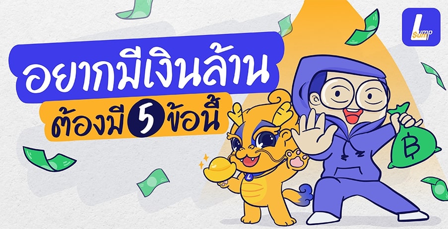 อยากมีเงินล้าน ต้องมี 5 ข้อนี้