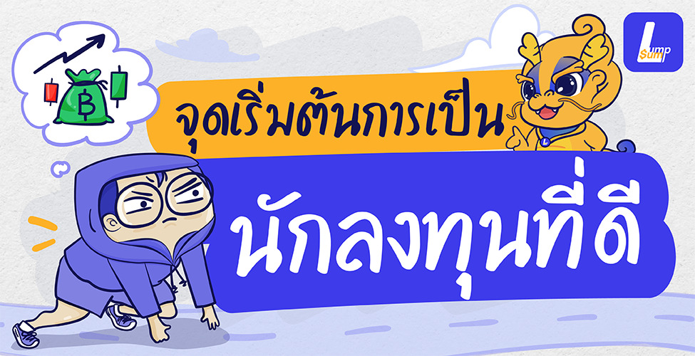 จุดเริ่มต้นการเป็นนักลงทุนที่ดี