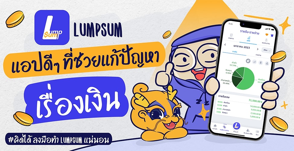 Lumpsum แอปดีๆที่ช่วยแก้ปัญหาเรื่องเงิน