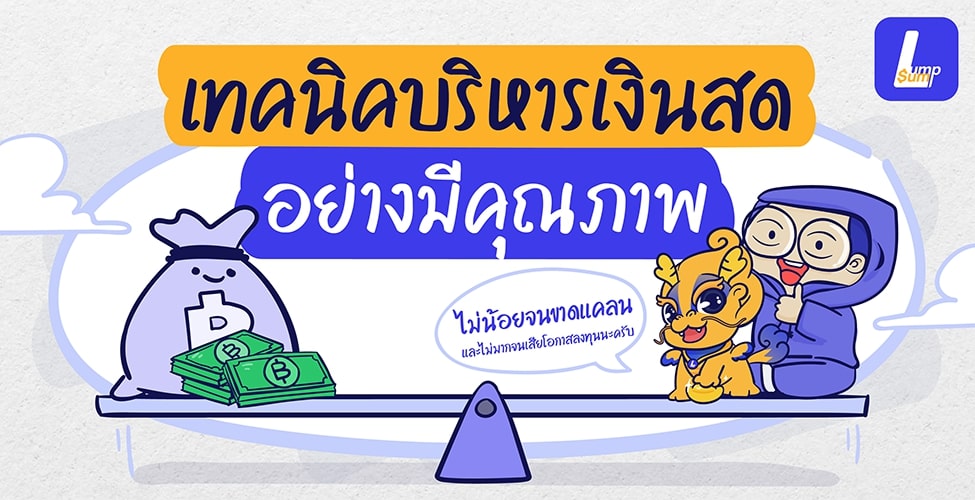 เทคนิคบริหารเงินสดอย่างมีคุณภาพ