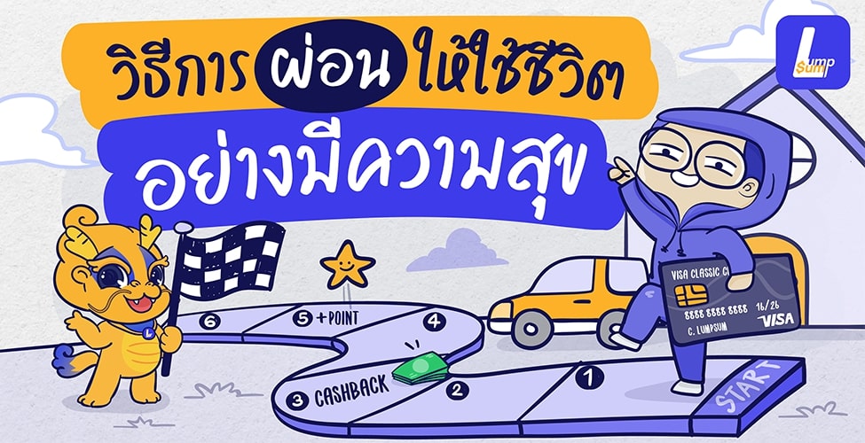วิธีการผ่อน ให้ใช้ชีวิตอย่างมีความสุข