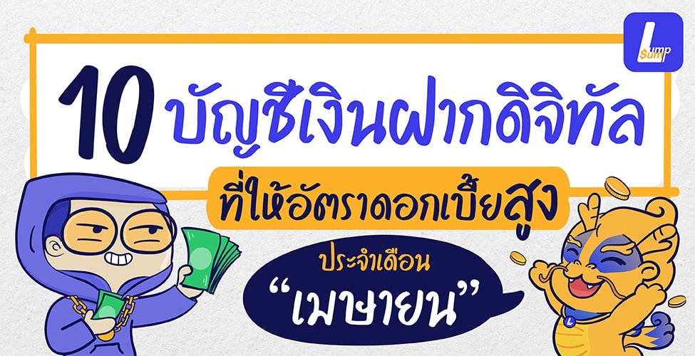 ส่องบัญชีเงินฝากให้ดอกเบี้ยสูง ประจำเดือนเมษายน