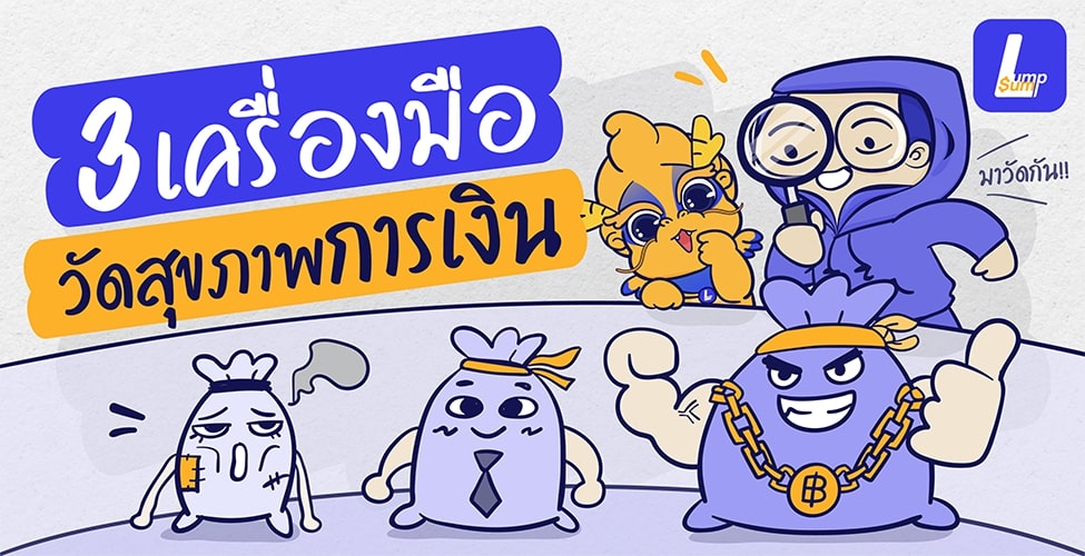 3 เครื่องมือวัดสุขภาพการเงิน