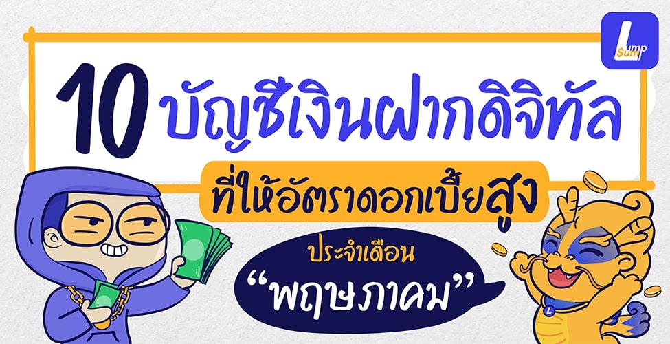 บัญชีเงินฝากที่ให้ดอกเบี้ยสูง ประจำเดือนพฤษภาคม