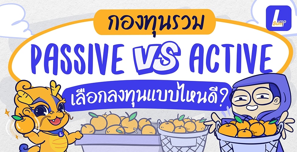 กองทุนรวม Active vs Passive เลือกลงทุนแบบไหนดี