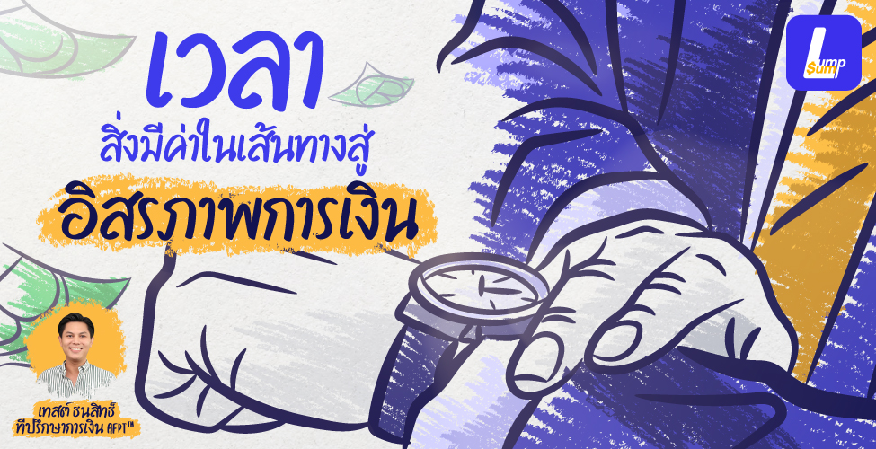อยากรวยเร็ว รวยแบบยั่งยืน ต้องต้องทำยังไง?