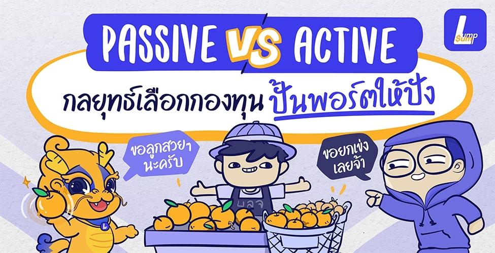 Passive vs Active กลยุทธ์เลือกกองทุนเพื่อปั้นพอร์ต