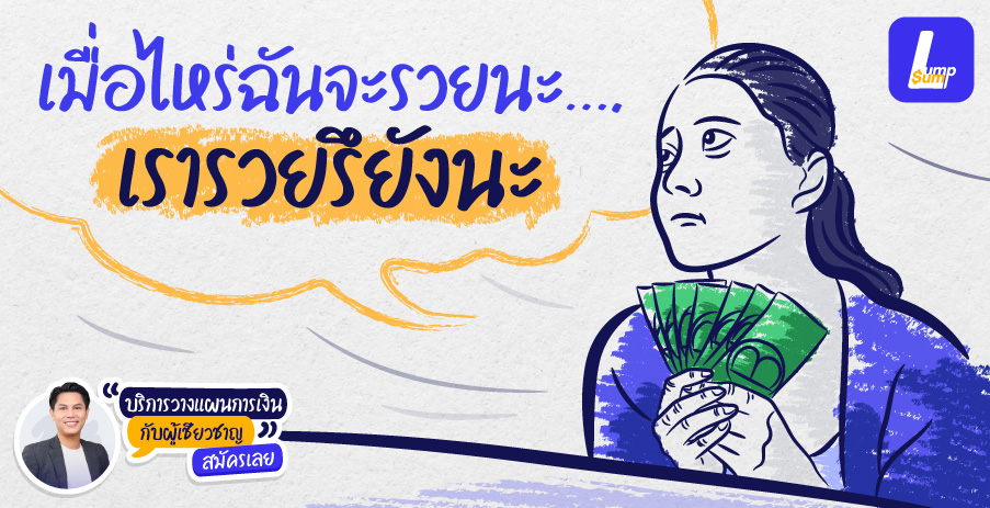 เมื่อไหร่ฉันจะรวยนะ?... เรารวยรึยังนะ?