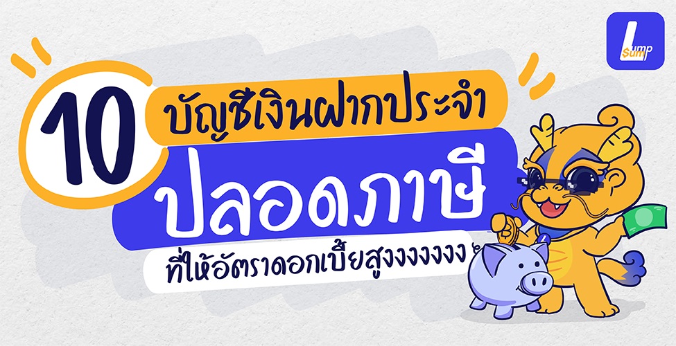 10 บัญชีเงินฝากประจําปลอดภาษี ให้อัตราดอกเบี้ยสูง
