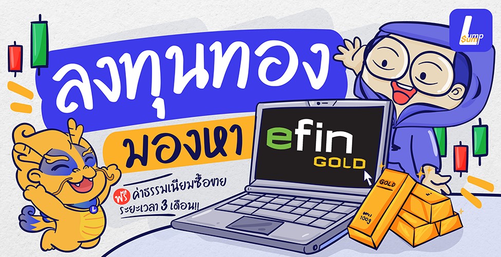 ลงทุนทองคำออนไลน์ มองหา efinGold