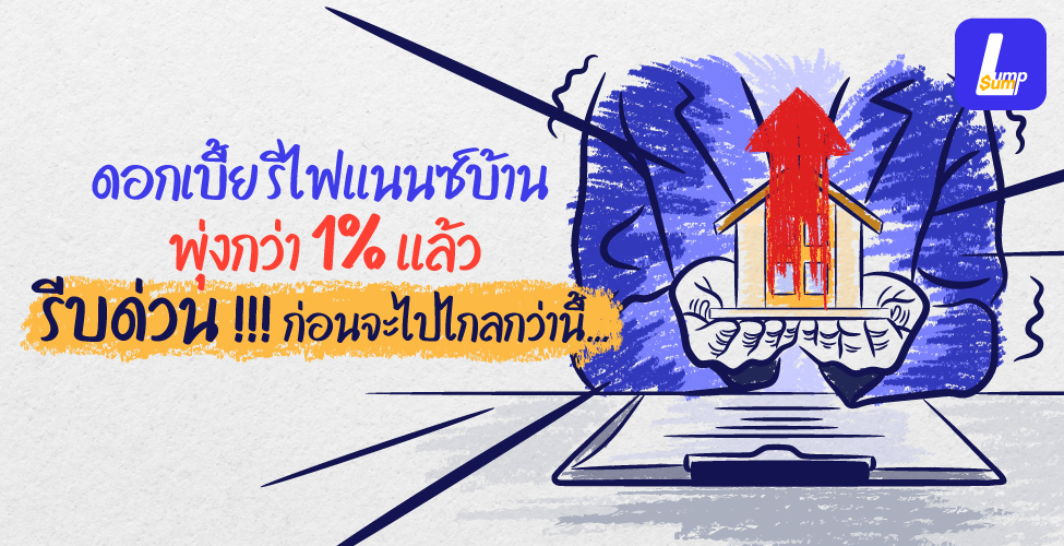 ดอกเบี้ยรีไฟแนนซ์บ้านพุ่งกว่า 1% แล้ว รีบด่วน ก่อนจะไปไกลกว่านี้
